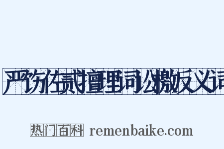 严饬佐贰擅理词讼檄反义词是什么意思的图片